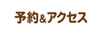 予約とアクセス