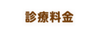 診療料金