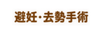 避妊・去勢手術