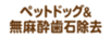 ペットドック&無麻酔歯石除去