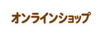 オンラインショップ